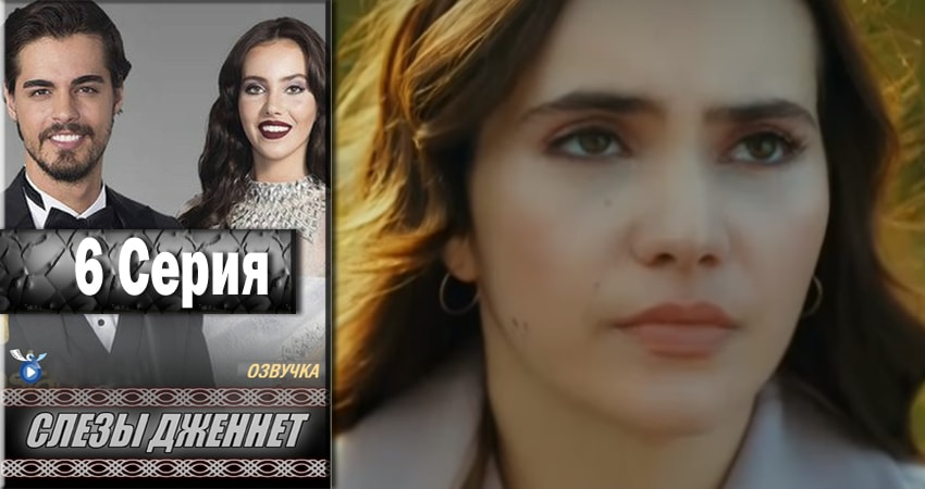 Слёзы Дженнет 1 сезон 6 серия смотреть в хорошем качестве