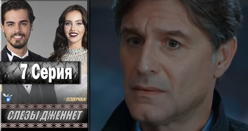 Смотреть сериал Слёзы Дженнет 1 сезон 7 серия в отличном качестве