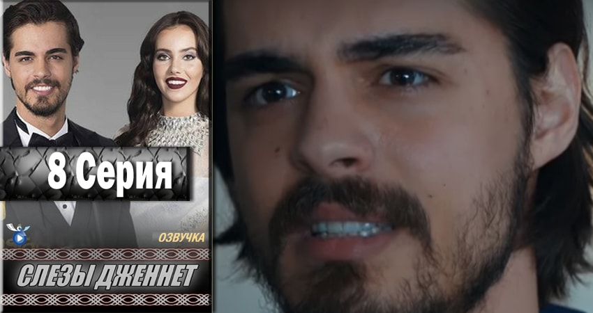 Смотреть Слёзы Дженнет 1 сезон 8 серия онлайн бесплатно без смс