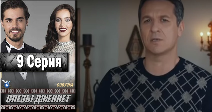 Сериал Слёзы Дженнет (2017) 1 сезон 9 серия смотреть онлайн в качество 1080 HD или 4K