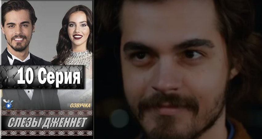 Слёзы Дженнет 1 сезон 10 серия все серии подряд онлайн бесплатно