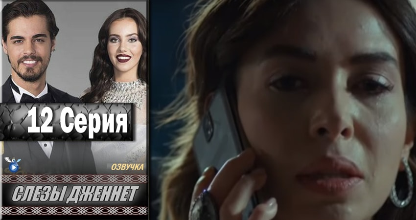 Слёзы Дженнет 1 сезон 12 серия смотреть в хорошем качестве