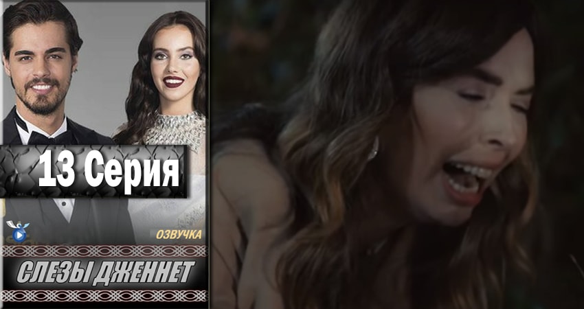 Слёзы Дженнет (2017) 1 сезон 13 серия смотреть онлайн без рекламы