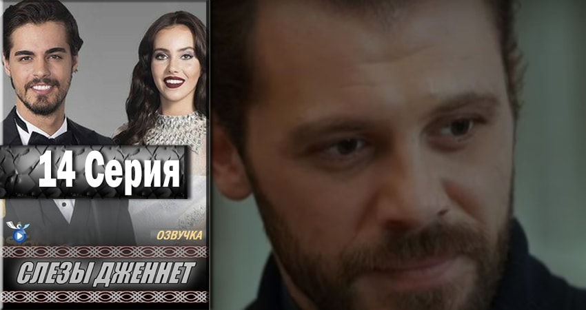 Сериал Слёзы Дженнет 1 сезон 14 серия смотреть онлайн бесплатно в хорошем качестве