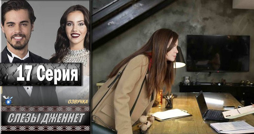 Слёзы Дженнет 1 сезон 17 серия смотреть онлайн на телефоне бесплатно