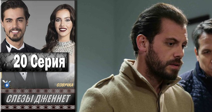 Слёзы Дженнет (2017) 1 сезон 20 серия смотреть онлайн без рекламы