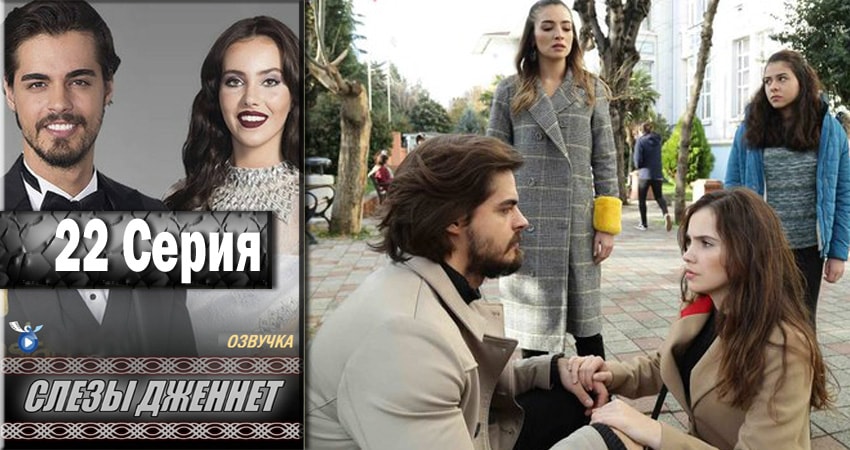 Смотреть сериал Слёзы Дженнет (2017) 1 сезон 22 серия в хорошем качестве онлайн