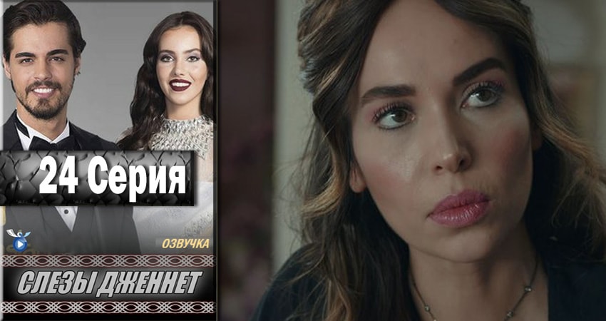 Слёзы Дженнет 1 сезон 24 серия смотреть онлайн на телефоне бесплатно