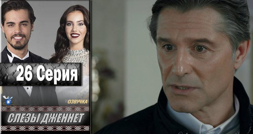 Слёзы Дженнет 1 сезон 26 серия смотреть онлайн на телефоне бесплатно