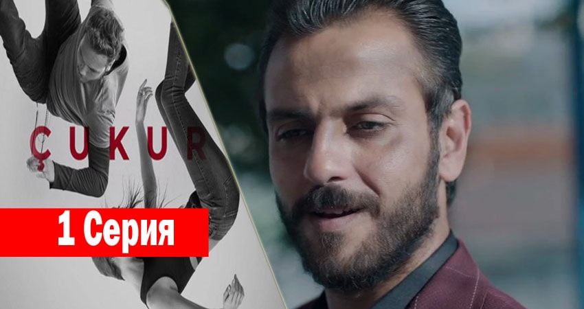 Чукур (1-й сезон) сериал 2017 смотреть онлайн
