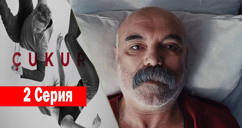 Чукур (2017) 1 сезон 2 серия полностью в хорошем качестве и бесплатно