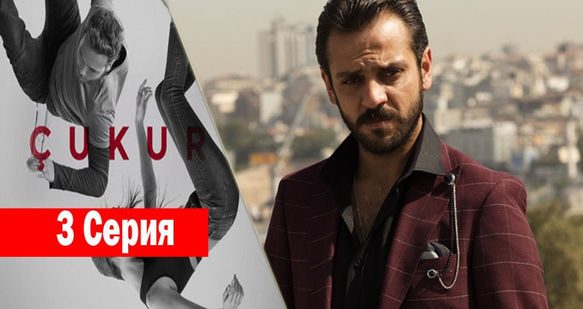 Чукур (2017) 1 сезон 3 серия смотреть онлайн бесплатно