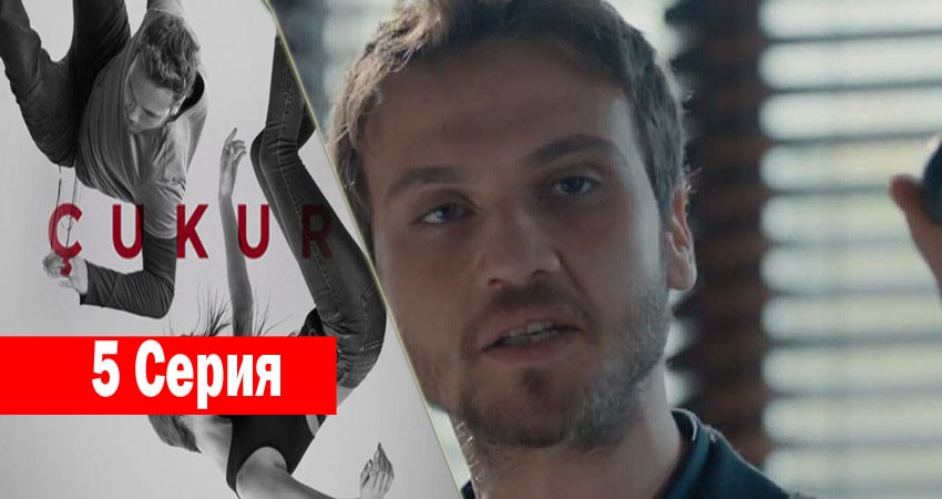 Чукур (1 сезон, 1-109,110,111 серия) сериал 2017 лорд