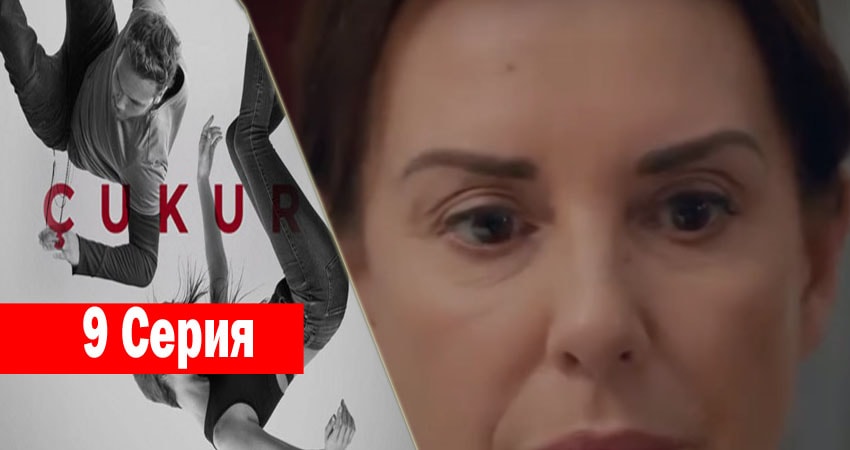 Чукур 1 сезон 9 серия все серии подряд онлайн бесплатно