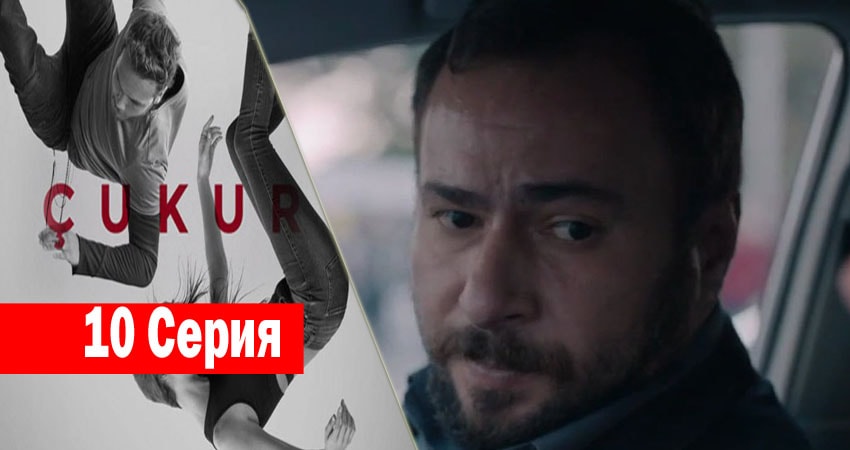 Чукур (2017) 1 сезон 10 серия смотреть в HD 1080 без регистрации