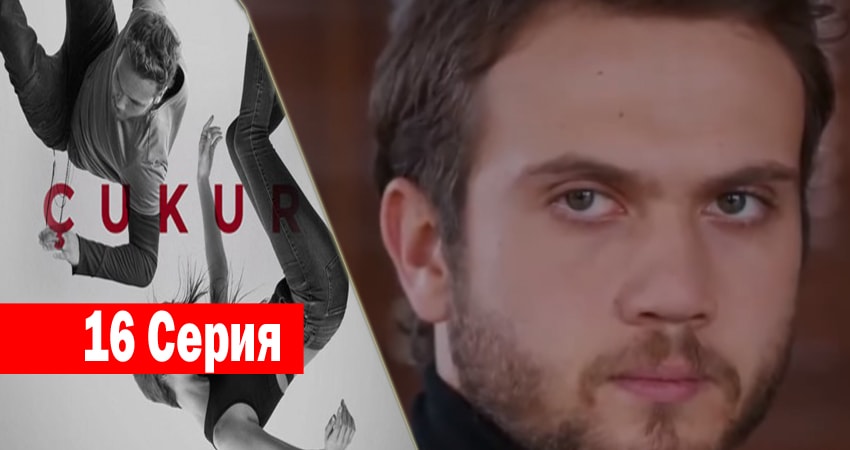 Смотреть Чукур 1 сезон 16 серия онлайн бесплатно без смс