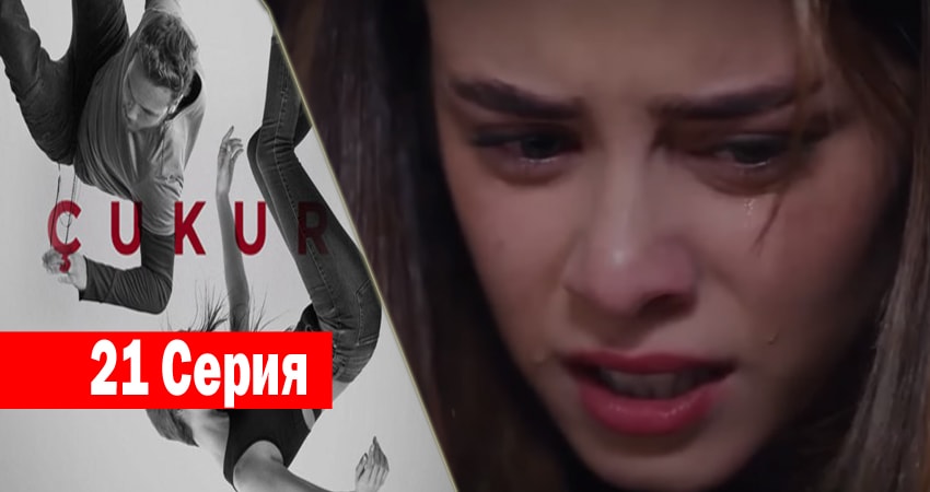 Сериал Чукур (2017) 1 сезон 21 серия в хорошем качестве 1080 Full HD
