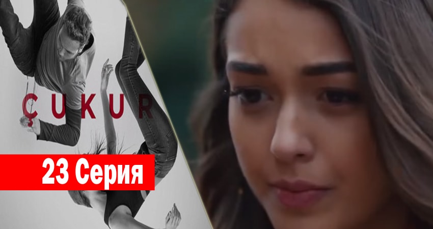 Cмотреть сериал Чукур 1 сезон 23 серия онлайн бесплатно