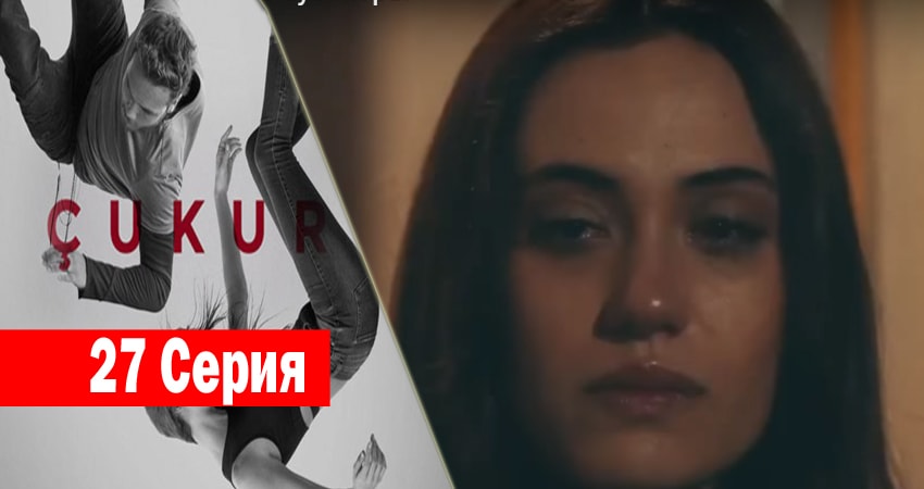 Чукур (2017) 1 сезон 27 серия полностью в хорошем качестве и бесплатно