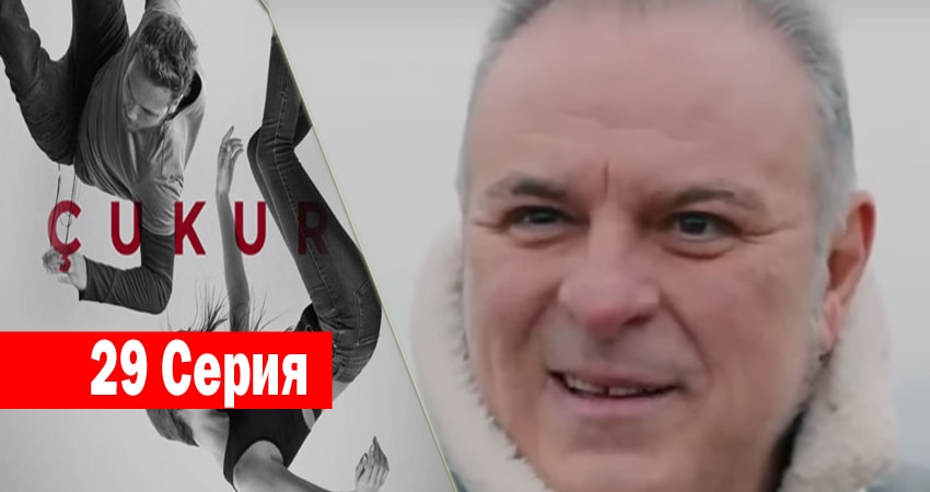 Чукур (2017) 1 сезон 29 серия смотреть онлайн без рекламы и регистрации