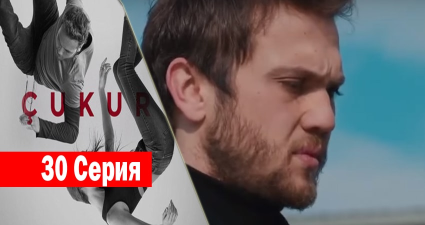 Сериал Чукур (2017) 1 сезон 30 серия в хорошем качестве 1080 Full HD