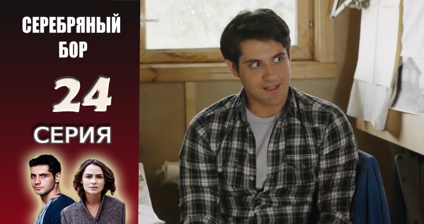 Сериал Серебряный бор (1 сезон, 2016-2017) смотреть онлайн бесплатно в хорошем HD 1080 качестве