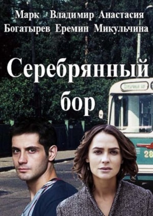 Серебряный бор 1 сезон, 1-27,28,29 серия (2016-2017) смотреть онлайн