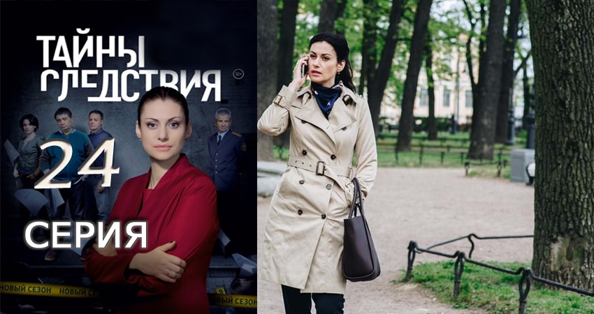 Тайны следствия 17 сезон 24 серия смотреть в хорошем качестве