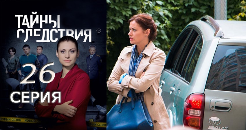 Тайны следствия (2010-2017) 17 сезон 26 серия смотреть онлайн без рекламы
