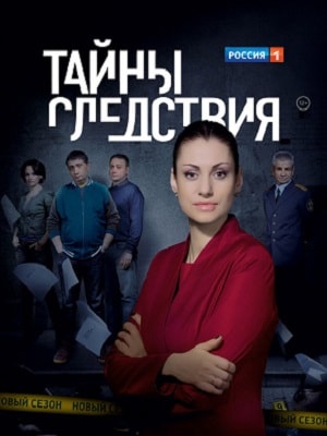 Просмотр онлайн Тайны следствия (2010-2017) 17 сезон в HD 720/1080 без рекламы