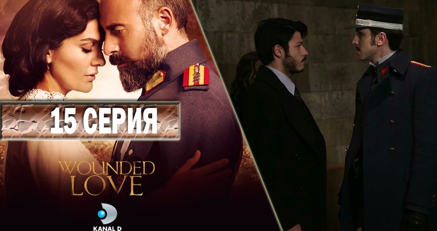 Ты моя Родина 1 сезон 15 серия полная версия смотреть бесплатно