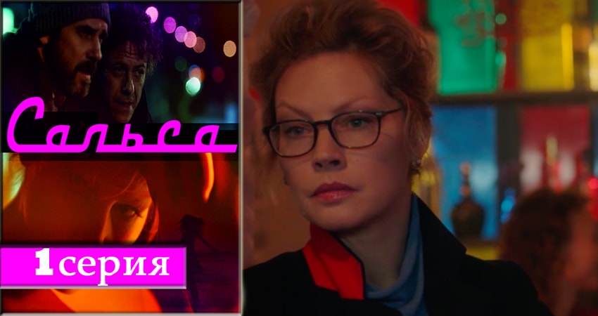 Песни из сериала Сальса (1-12,13,14 серия)