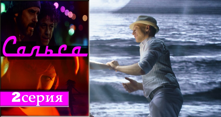 Смотреть сериал Сальса 1 сезон 2 серия в отличном качестве