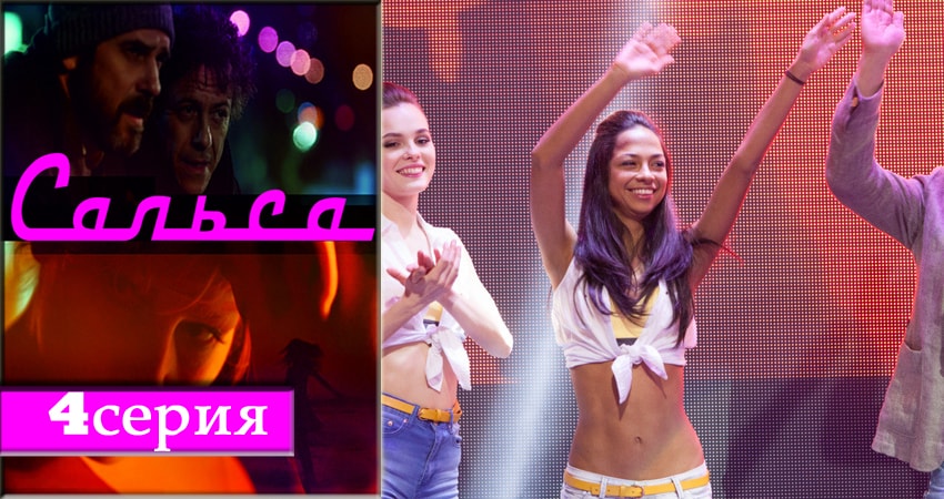 Сальса 1 сезон 4 серия смотреть в хорошем качестве