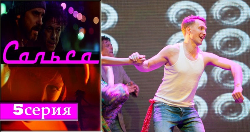 Сальса (2018) 1 сезон 5 серия смотреть онлайн в хорошем качестве