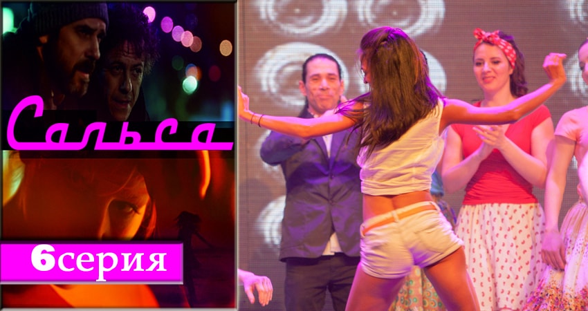 Смотреть сераил Сальса (2018) 1 сезон 6 серия HD 1080, 4K