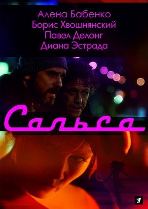 Сериал Сальса (2018) 1 сезон все эпизоды в отличном качестве без рекламы