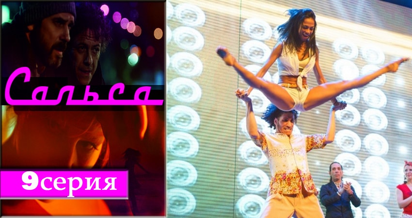 Сальса (2018) 1 сезон 9 серия смотреть в 4K качестве онлайн