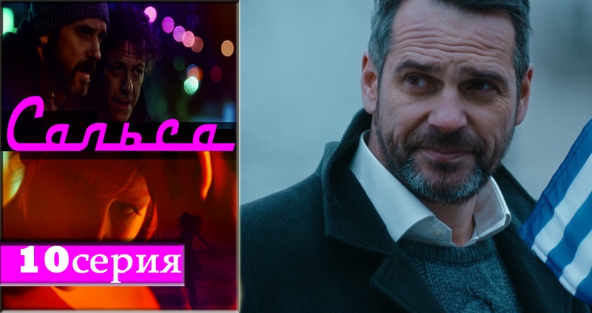 Сериал Сальса 1 сезон 10 серия смотреть онлайн бесплатно в хорошем качестве