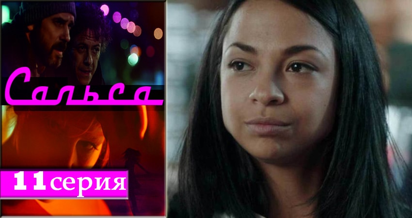 Сальса (2018) 1 сезон 11 серия полностью смотреть бесплатно без рекламы