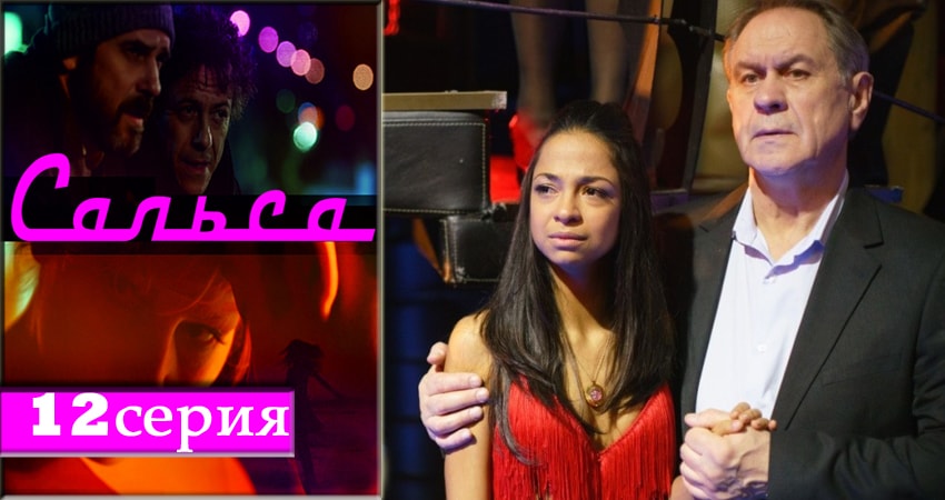 Смотреть сериал Сальса 1 сезон 12 серия в хорошем качестве HD