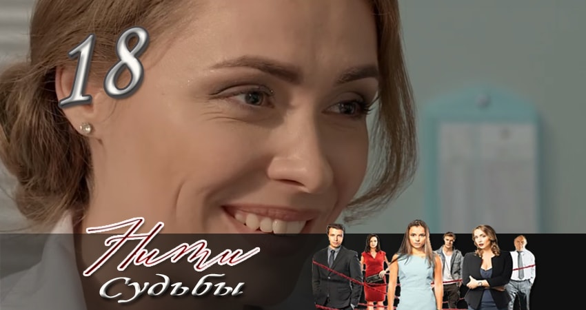 Нити судьбы (2016-2017) 1 сезон 18 серия смотреть онлайн без рекламы