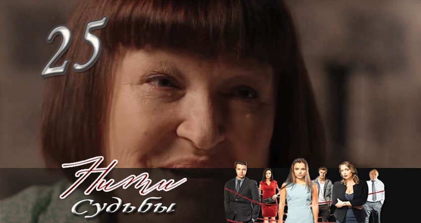 Нити судьбы (2016-2017) 1 сезон 25 серия смотреть онлайн бесплатно