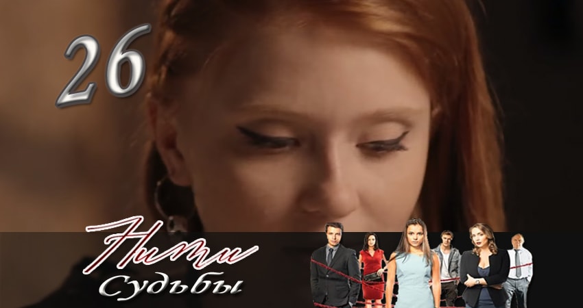 Нити судьбы 1 сезон 26 серия смотреть онлайн 720p или 1080p