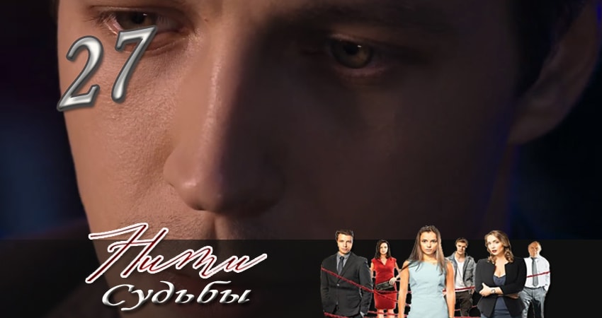Смотреть сериал Нити судьбы (2016-2017) 1 сезон 27 серия в хорошем качестве онлайн