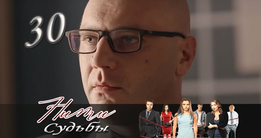 Нити судьбы (2016-2017) 1 сезон 30 серия смотреть онлайн бесплатно