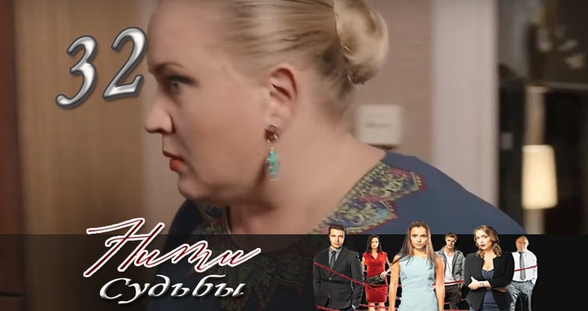 Нити судьбы 1 сезон 32 серия смотреть онлайн 720p или 1080p