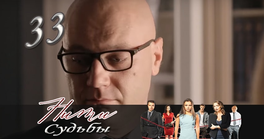 Нити судьбы (2016-2017) 1 сезон 33 серия полностью в хорошем качестве и бесплатно
