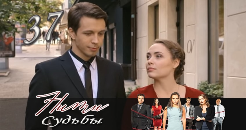 Нити судьбы (2016-2017) 1 сезон 34 серия смотреть в 4K качестве онлайн
