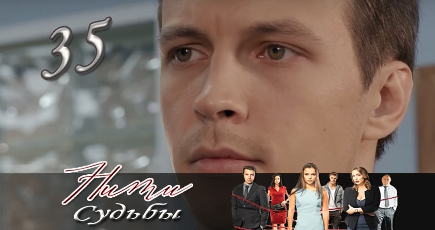 Сериал Нити судьбы (2016-2017) 1 сезон 35 серия смотреть бесплатно в хорошем качестве